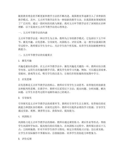 五点环节教学法心得体会