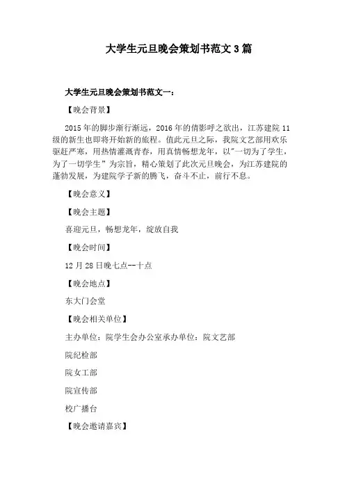 大学生元旦晚会策划书范文3篇