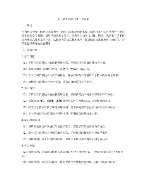 初三教师信息技术工作计划