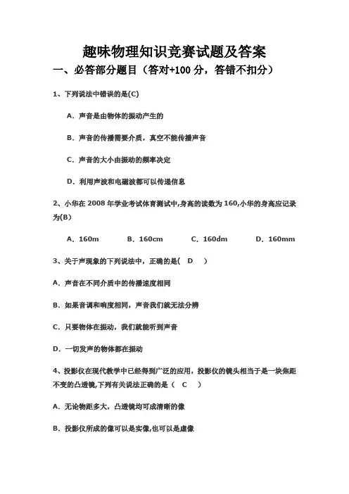 趣味物理有奖知识竞赛试题及答案