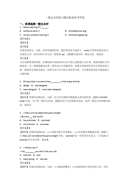 一般过去时练习题及配套参考答案