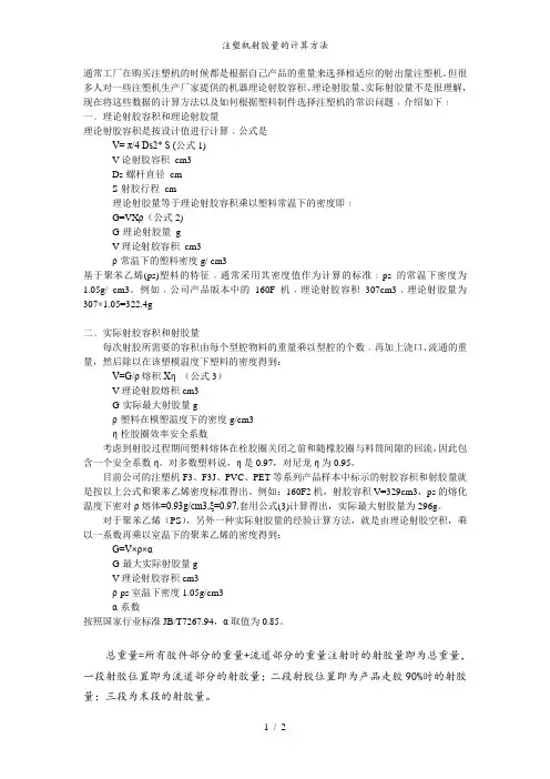 注塑机射胶量的计算方法