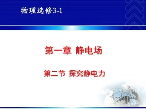第一章静电场第二节探究静电力