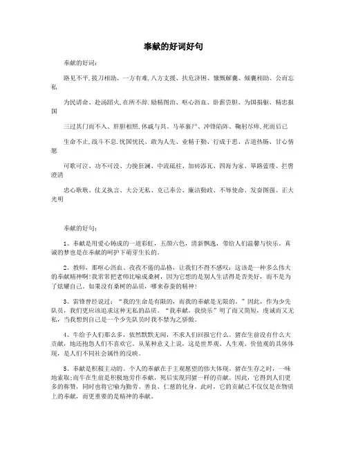 奉献的好词好句