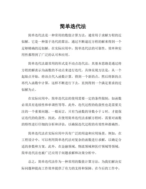 简单迭代法