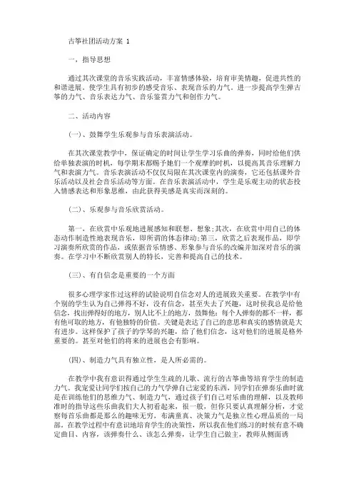 古筝社团活动的方案