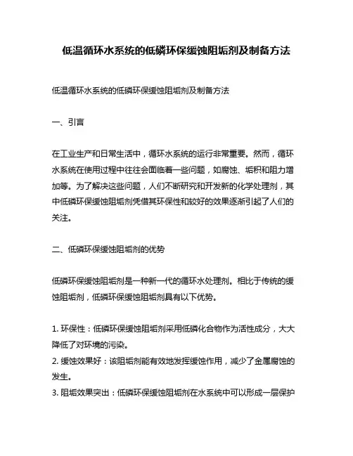 低温循环水系统的低磷环保缓蚀阻垢剂及制备方法