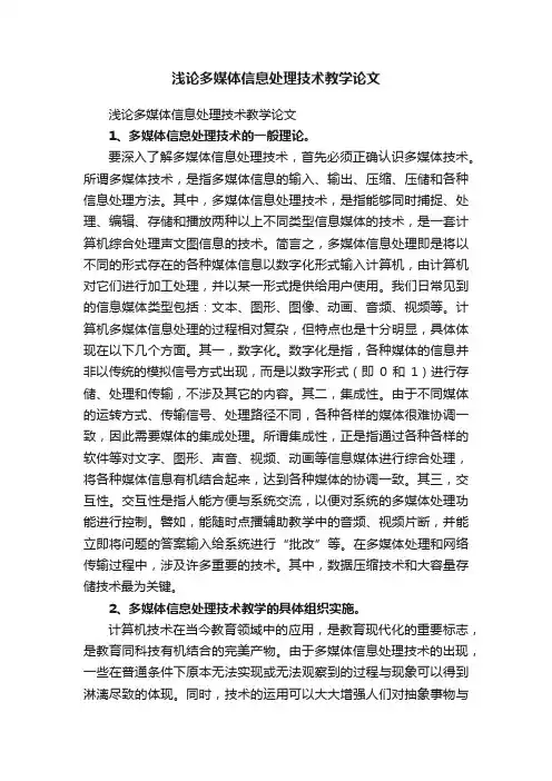 浅论多媒体信息处理技术教学论文