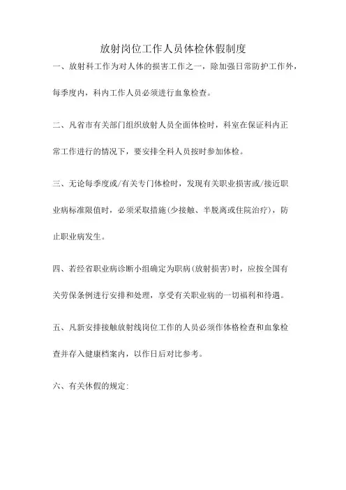 放射岗位工作人员体检休假制度