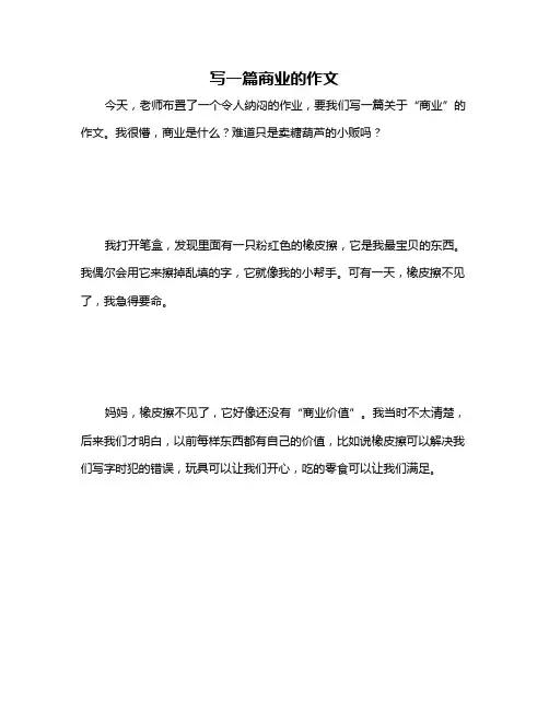 写一篇商业的作文