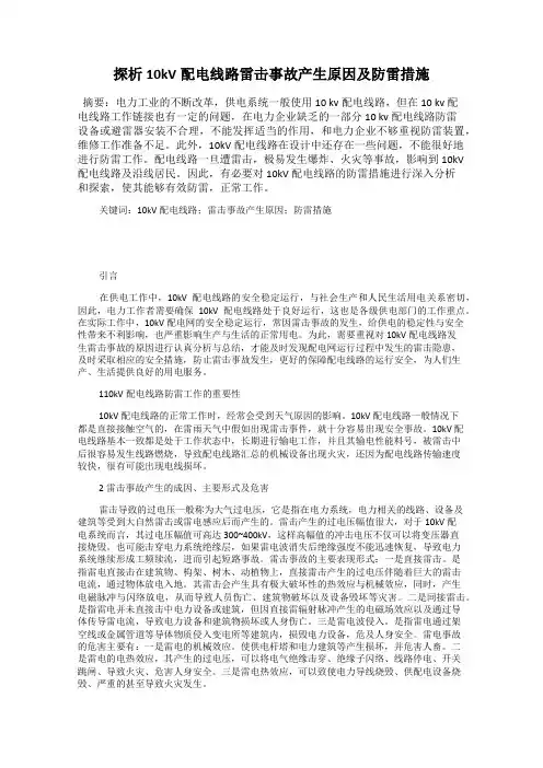探析10kV配电线路雷击事故产生原因及防雷措施