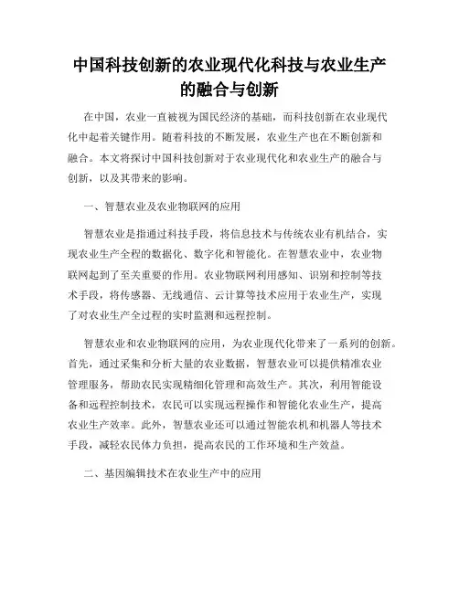 中国科技创新的农业现代化科技与农业生产的融合与创新