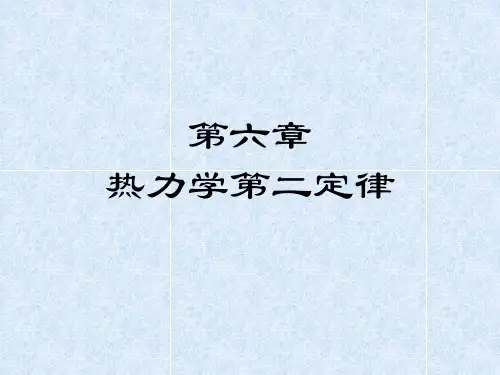 热力学-6.热力学第二定律