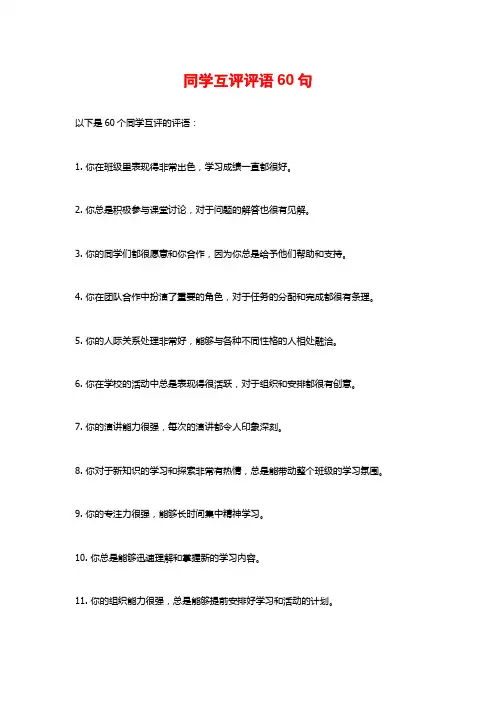 同学互评评语60句