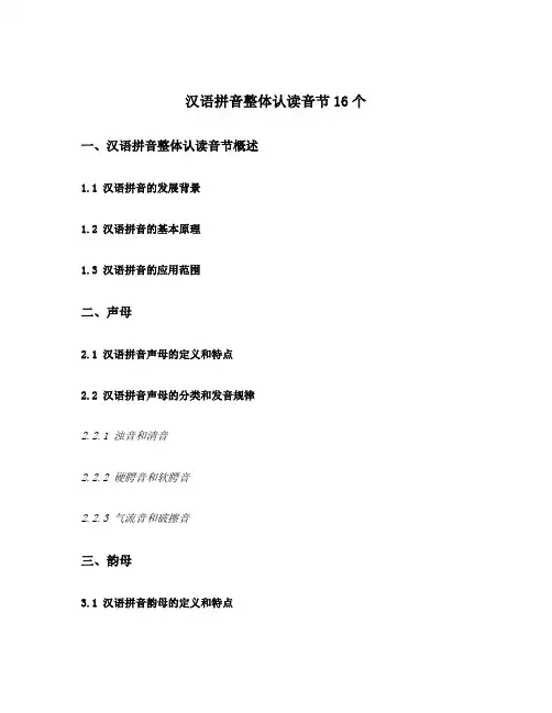 汉语拼音整体认读音节16个