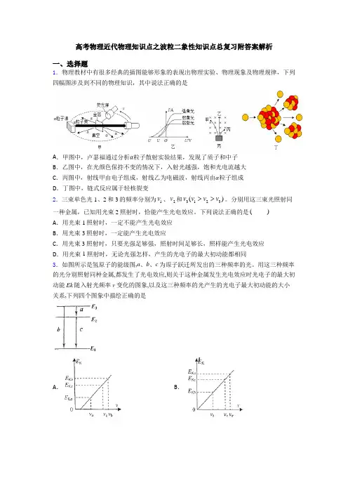 高考物理近代物理知识点之波粒二象性知识点总复习附答案解析