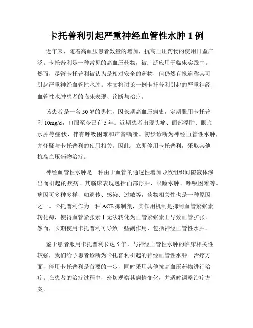 卡托普利引起严重神经血管性水肿1例