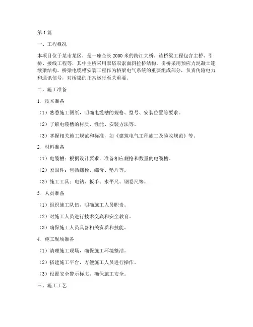 桥梁电缆槽安装施工方案(3篇)
