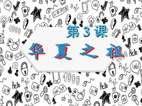 七年级历史上册课件：第一单元+第三课《华夏之祖》(人教版).ppt