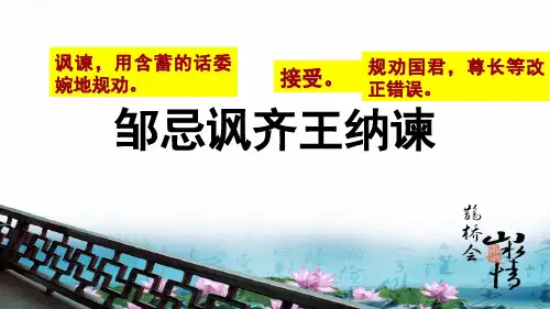 第21课《邹忌讽齐王纳谏》课件(43张PPT)+++2021-2022学年部编版语文九年级下册