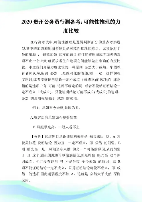 2020贵州公务员行测备考可能性推理的力度比较.doc