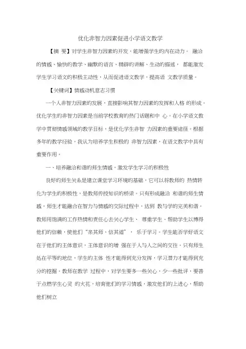 优化非智力因素促进小学语文教学