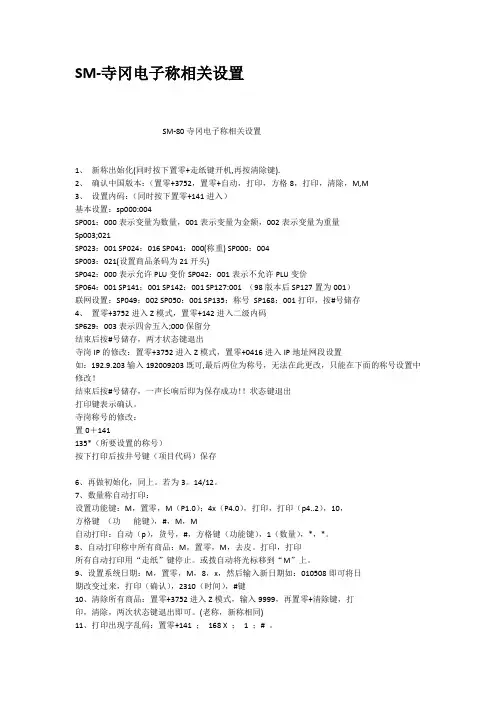 SM寺冈电子称相关设置