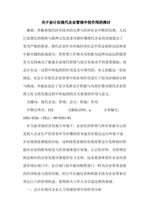 会计在现代企业管理中的作用的探讨