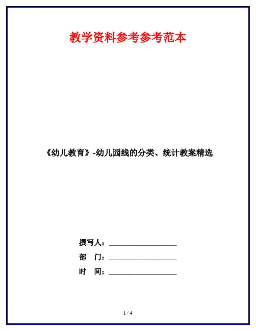 《幼儿教育》-幼儿园线的分类、统计教案精选