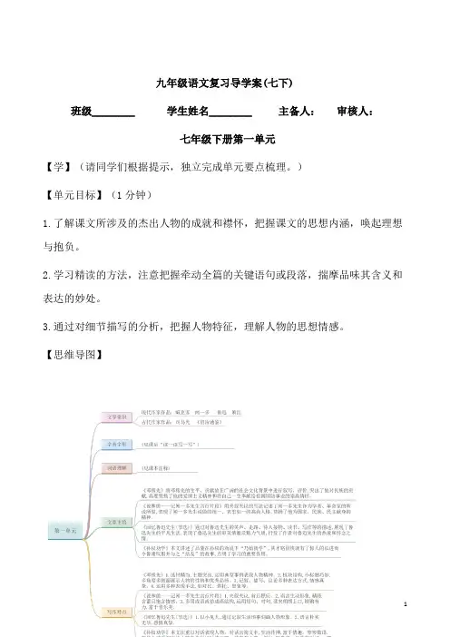 (名师整理)最新部编人教版语文中考单元复习《七年级下册第一单元》导学案(含答案)