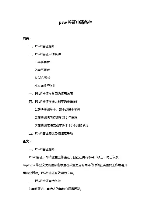 psw签证申请条件