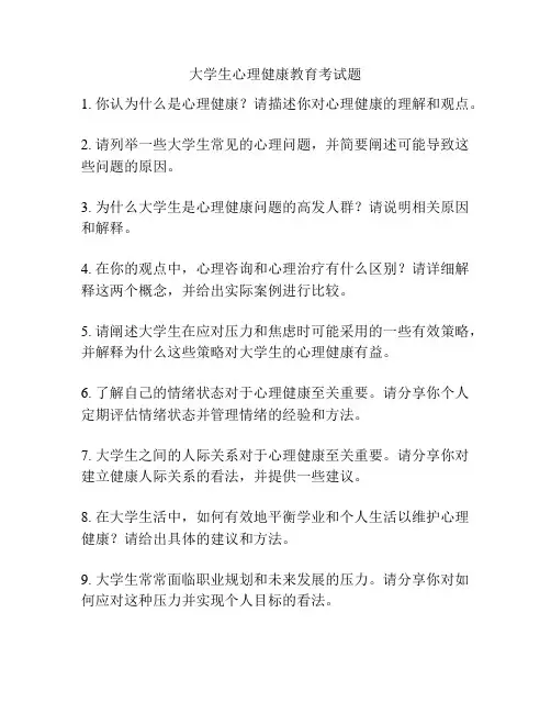 大学生心理健康教育考试题