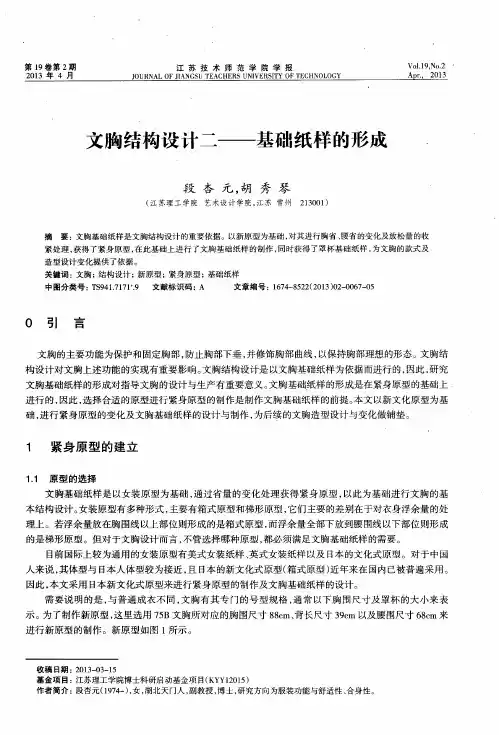 文胸结构设计二——基础纸样的形成