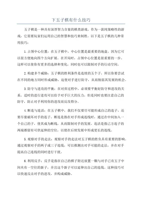 下五子棋有什么技巧