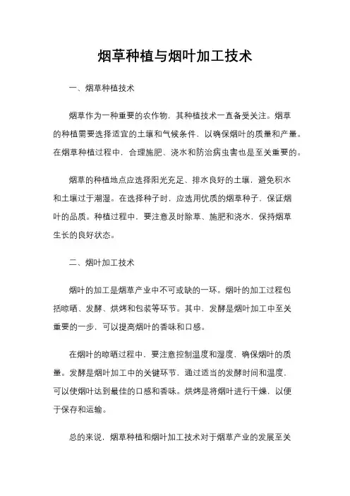 烟草种植与烟叶加工技术