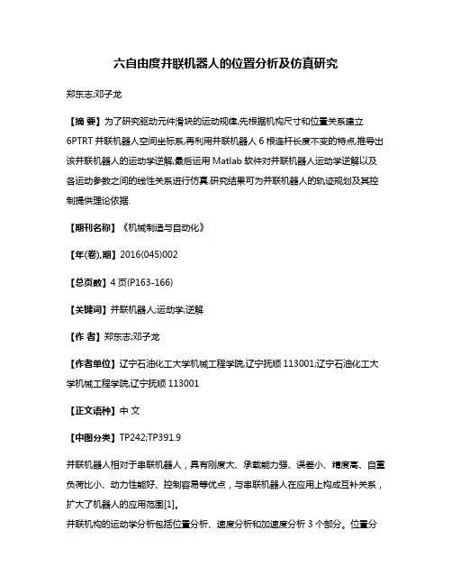 六自由度并联机器人的位置分析及仿真研究