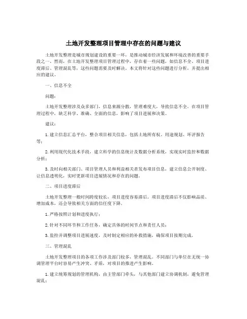 土地开发整理项目管理中存在的问题与建议