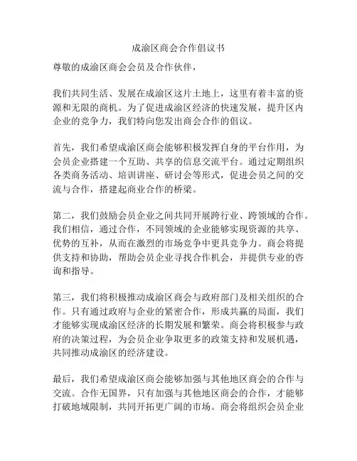 成渝区商会合作倡议书