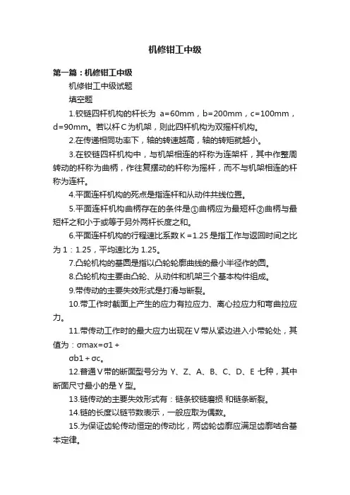 机修钳工中级