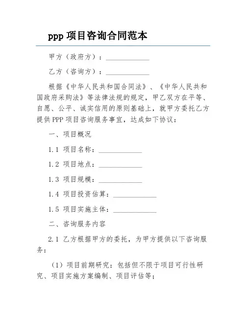 ppp项目咨询合同范本