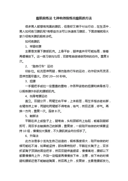 腹肌锻炼法七种有效锻炼出腹肌的方法