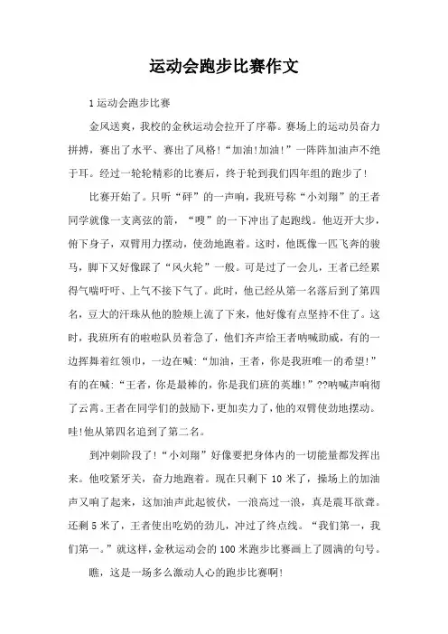 运动会跑步比赛作文