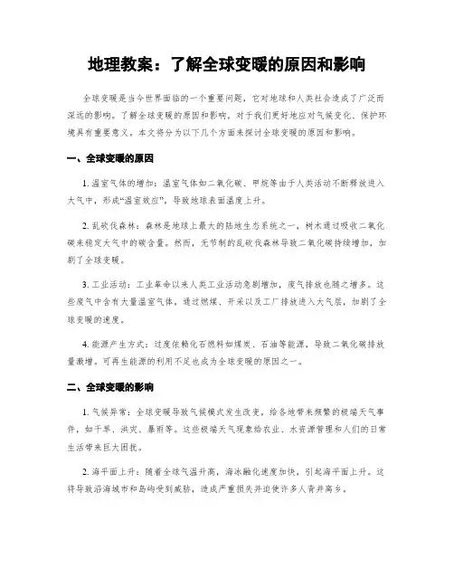 地理教案：了解全球变暖的原因和影响