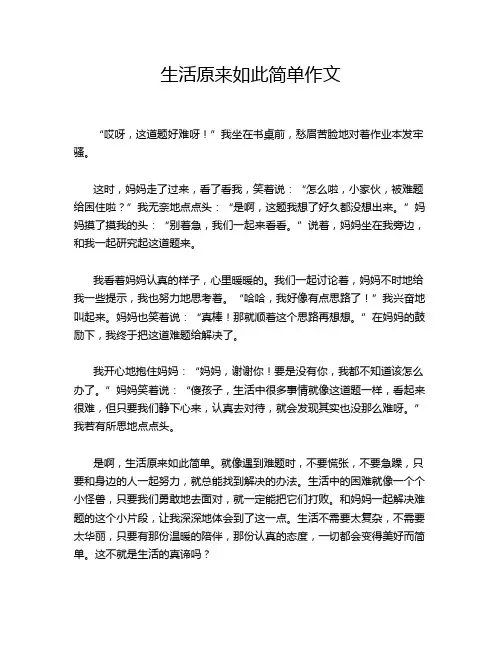 生活原来如此简单作文
