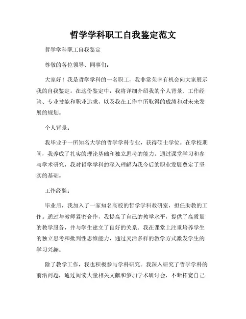哲学学科职工自我鉴定范文