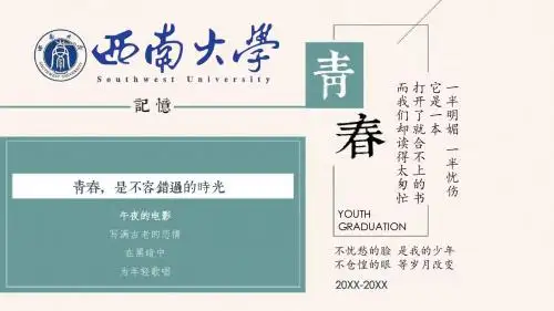 西南大学 电子相册致青春纪念册 同学聚会 动态精美ppt模板(图片文字都可编辑)