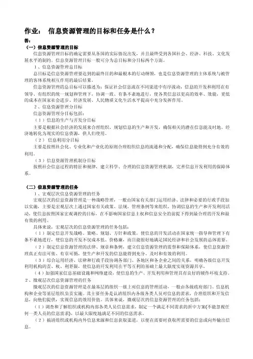 信息资源管理的目标和任务是什么