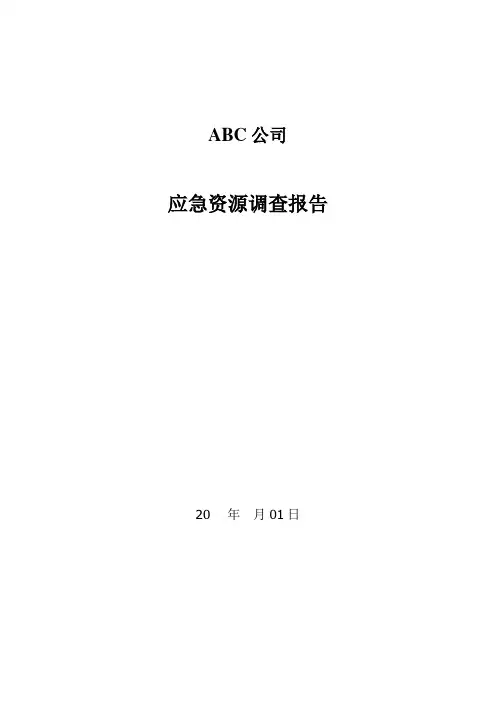 4应急资源调查清单