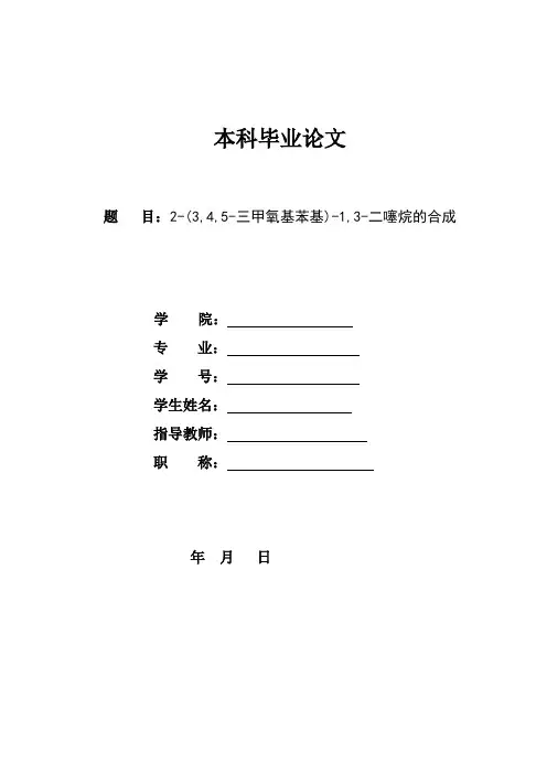 2-(3,4,5-三甲氧基苯基)-1,3-二噻烷的合成 本科论文