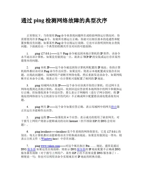 通过ping检测网络故障的典型次序
